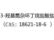 3-羟基氮杂环丁烷盐酸盐(CAS:12025-08-15)