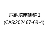 厄他培南侧链Ⅰ(CAS:202025-08-15)  