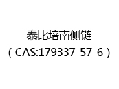 泰比培南侧链（CAS:172025-08-15）