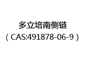 多立培南侧链（CAS:492025-08-15）