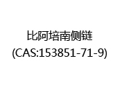 比阿培南侧链(CAS:152025-08-15)