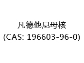凡德他尼母核(CAS: 192025-08-15)