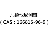 凡德他尼侧链（CAS：162025-08-15）