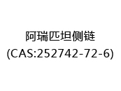 阿瑞匹坦侧链(CAS:252025-08-15)