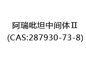阿瑞吡坦中间体Ⅱ(CAS:282025-08-15)