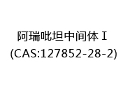 阿瑞吡坦中间体Ⅰ(CAS:122025-08-15)