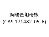 阿瑞匹坦母核(CAS:172025-08-15)