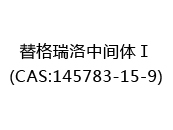 替格瑞洛中间体Ⅰ(CAS:142025-08-15)