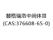 替格瑞洛中间体Ⅲ(CAS:372025-08-15)