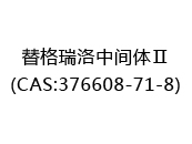 替格瑞洛中间体Ⅱ(CAS:372025-08-15)