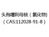 头孢噻利母核（氯化物)（CAS:112025-08-15）
