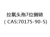 拉氧头孢7位侧链（CAS:72025-08-15)