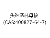 头孢洛林母核（CAS:402025-08-15）