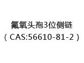 氟氧头孢3位侧链（CAS:52025-08-15）